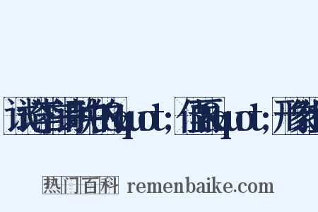 试论李白诗歌中的&quot;佳丽&quot;形象组词是什么意思的图片